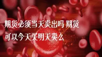 期货可以设置自动卖出吗(期货可以设置自动卖出吗为什么)_https://www.07apk.com_期货行业分析_第1张