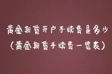 银行黄金期货过夜费多少(黄金期货过夜费是多少)_https://www.07apk.com_期货科普_第1张