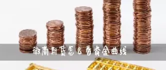 期货剔除出入金的资金曲线(期货中的出入金是什么意思)_https://www.07apk.com_农产品期货_第1张