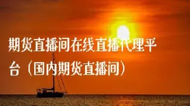 亮剑财经训练营期货直播间(亮剑财经直播股票)_https://www.07apk.com_原油期货_第1张