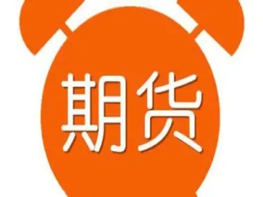 广州中阳期货恒指期货直播(国际期货恒指期货交易直播室)_https://www.07apk.com_黄金期货直播室_第1张