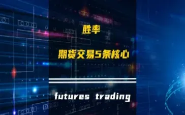 期货短线胜率最重要(期货短线胜率最重要的是什么)_https://www.07apk.com_期货科普_第1张