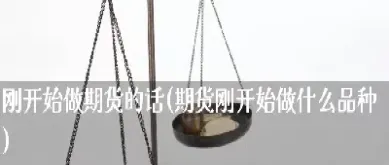 期货年前什么时候开始的(期货年前什么时候停盘)_https://www.07apk.com_期货科普_第1张