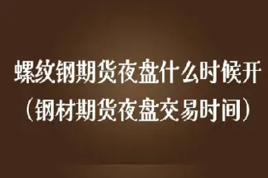 期货夜盘什么时间到什么时间(期货夜盘什么时间到什么时间开始)_https://www.07apk.com_期货科普_第1张