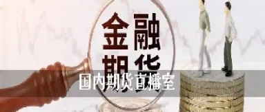 期视野期货直播室(期货在线直播室期货在线)_https://www.07apk.com_期货行业分析_第1张