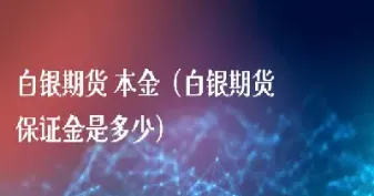 什么情况下可以做空白银期货(什么情况下可以做空白银期货交易)_https://www.07apk.com_期货行业分析_第1张