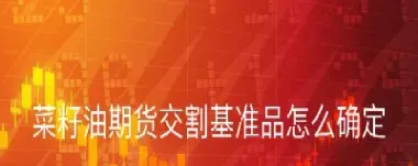 期货交割是撒意思(期货交割啥意思)_https://www.07apk.com_黄金期货直播室_第1张