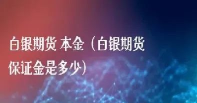 个人买白银期货数量受限吗(个人买白银期货数量受限吗为什么)_https://www.07apk.com_期货技术分析_第1张