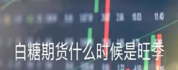 今天白糖期货怎么看(今天白糖期货怎么看走势)_https://www.07apk.com_股指期货_第1张