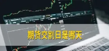 期货交割中是多头交货吗(期货交割中是多头交货吗为什么)_https://www.07apk.com_黄金期货直播室_第1张