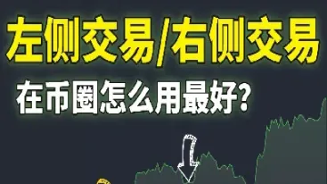 什么是期货左侧交易(什么是期货左侧交易和右侧交易)_https://www.07apk.com_黄金期货直播室_第1张