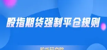 期货到期强平(期货到期强平价格怎么计算)_https://www.07apk.com_股指期货_第1张