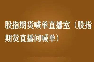 期货喊单直播间金融直播室(期货喊单直播间金融直播室怎么做)_https://www.07apk.com_农产品期货_第1张