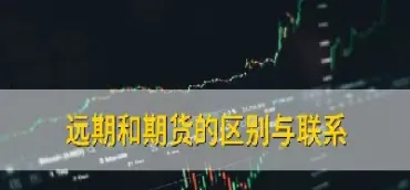 外汇远期和期货的相同(外汇远期和期货的相同点)_https://www.07apk.com_期货技术分析_第1张