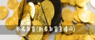 以前的168期货直播间(期货直播间在线直播)_https://www.07apk.com_期货科普_第1张