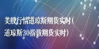 道琼斯30期货指数 代码(道琼斯30期货指数代码)_https://www.07apk.com_期货技术分析_第1张