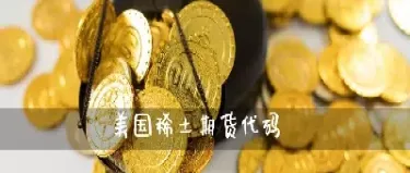 美国期货停盘(美国期货停盘时间)_https://www.07apk.com_股指期货_第1张