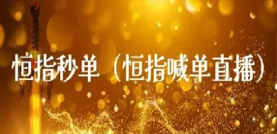 汇金财经恒指直播间(恒指期货走势直播间)_https://www.07apk.com_原油期货_第1张