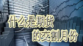 期货交割完对后面期价影响(期货交割完对后面期价影响大吗)_https://www.07apk.com_期货技术分析_第1张