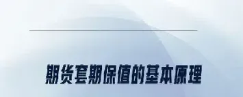 期货平推保本是什么意思(期货平推单是什么意思)_https://www.07apk.com_期货科普_第1张