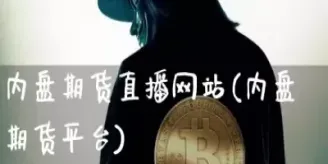 原油期货直播间百川(原油期货喊单直播行情实时)_https://www.07apk.com_期货科普_第1张