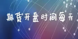 期货交易时间怎么算一天(期货交易时间怎么算一天的)_https://www.07apk.com_期货行业分析_第1张