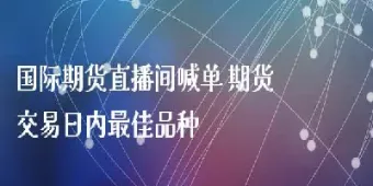 国际期货直播间合作(国际期货直播交易)_https://www.07apk.com_期货行业分析_第1张