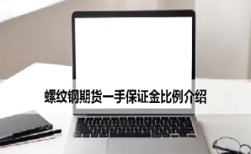 螺纹钢期货一手多少(螺纹钢期货一手多少吨)_https://www.07apk.com_期货科普_第1张