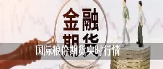 国际燃油期货实时价格(国际燃油期货实时价格查询)_https://www.07apk.com_农产品期货_第1张