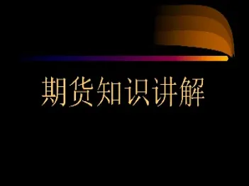 期货基础知识第二版变动多吗(期货可以用的基础知识)_https://www.07apk.com_期货技术分析_第1张