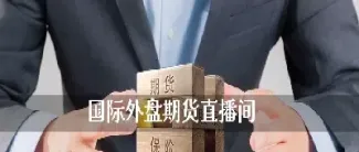 沈阳外盘期货直播间价格(外盘国际期货直播间)_https://www.07apk.com_股指期货_第1张