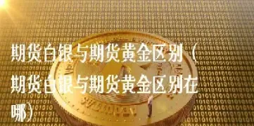 期货黄金有什么规律(期货黄金有什么规律和要求)_https://www.07apk.com_期货科普_第1张