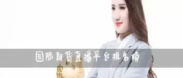 国际期货讲师直播(国际期货直播室喊单直播)_https://www.07apk.com_股指期货_第1张