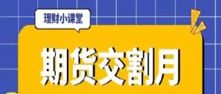 5月期货原油交割日是什么时候(五月原油期货)_https://www.07apk.com_农产品期货_第1张