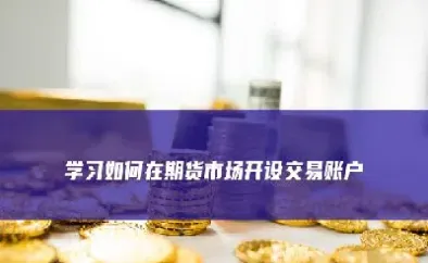 期货账户能买期货吗(期货账户能买期货吗现在)_https://www.07apk.com_期货行业分析_第1张