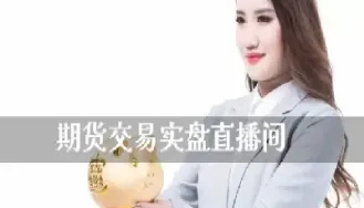 恒指期货直播有人看吗(恒指期货直播讲解)_https://www.07apk.com_股指期货_第1张