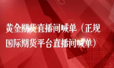 乐丰财经期货直播(乐丰财经直播间)_https://www.07apk.com_原油期货_第1张