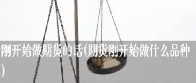 只做一个品种是期货成功的关键(只做一个品种是期货成功的关键吗)_https://www.07apk.com_期货行业分析_第1张