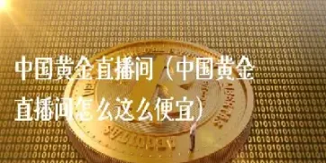 四平黄金原油直播重磅推荐(期货黄金原油直播实时在线分析)_https://www.07apk.com_期货技术分析_第1张