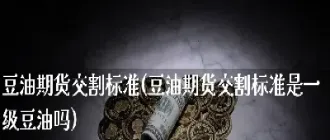 期货交割不符合标准(期货交割不符合标准怎么办)_https://www.07apk.com_股指期货_第1张