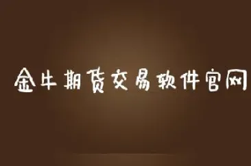 金牛国际期货直播(金牛国际期货直播室喊单直播)_https://www.07apk.com_股指期货_第1张