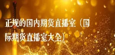 汇信期货直播室怎么样(汇信期货什么时候上线的)_https://www.07apk.com_期货技术分析_第1张