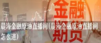 汇通原油直播间(黄金原油期货直播间)_https://www.07apk.com_期货科普_第1张