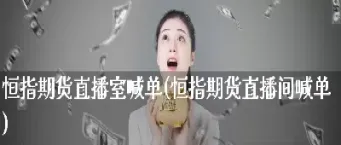 钢材期货喊单直播间(钢铁期货夜盘行情)_https://www.07apk.com_股指期货_第1张