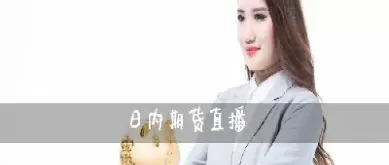 期货直播交易所(期货直播间在线直播)_https://www.07apk.com_股指期货_第1张