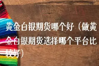 白银期货非常难做(白银期货非常难做吗)_https://www.07apk.com_期货科普_第1张