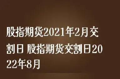 期货交割月交易日(期货交割月份)_https://www.07apk.com_股指期货_第1张