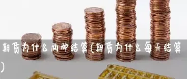 期货为什么要换仓(期货为什么要换仓位)_https://www.07apk.com_期货技术分析_第1张