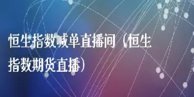 期货直播财经直播间喊单(财经期货在线直播)_https://www.07apk.com_股指期货_第1张