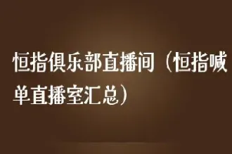 郑州恒指直播间品牌(恒指期货直播间)_https://www.07apk.com_原油期货_第1张